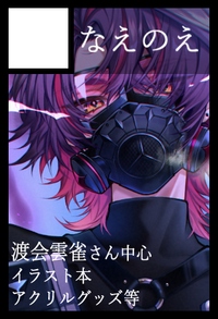 なえのえ サークルカット