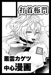 打首極門 サークルカット