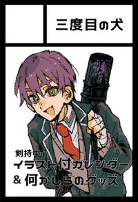 三度目の犬 サークルカット