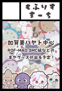 もふりすまーち サークルカット