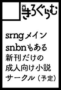きろぐらむ サークルカット