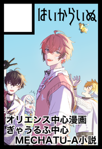 はいからいぬ サークルカット