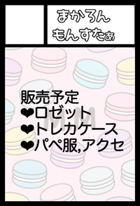 まかろんもんすたぁ サークルカット