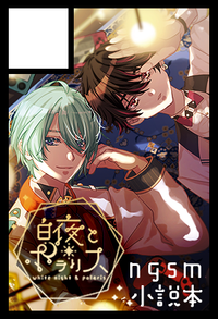 白夜とポラリス サークルカット