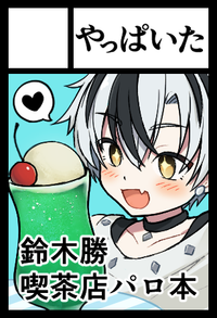 やっぱいた サークルカット