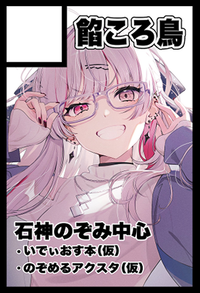 餡ころ鳥 サークルカット