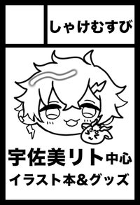 しゃけむすび サークルカット