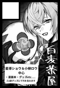 白麦茶屋 サークルカット