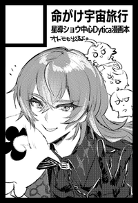 命がけ宇宙旅行 サークルカット