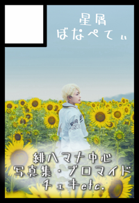 星屑ぼなぺてぃ サークルカット