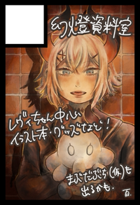 幻燈資料室 サークルカット