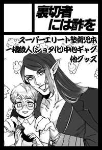 裏切り者には酢を サークルカット