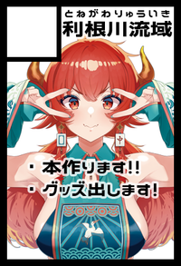 利根川流域 サークルカット