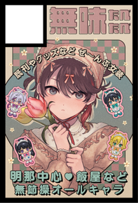 無味たべたべ サークルカット