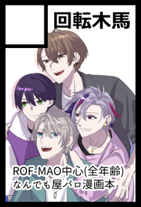 回転木馬 サークルカット