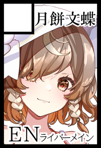 月餅文蝶 サークルカット