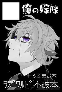 俺の嫁隊 サークルカット