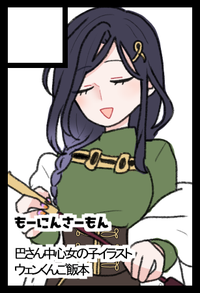 もーにんさーもん サークルカット