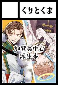 くりとくま サークルカット