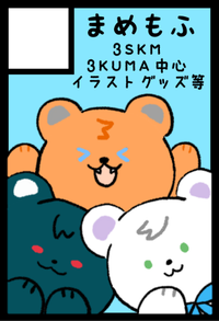 まめもふ サークルカット