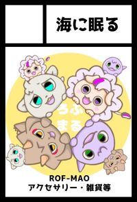 海に眠る サークルカット