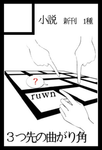 3つ先の曲がり角 サークルカット