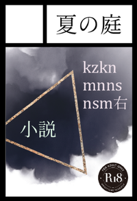 夏の庭 サークルカット