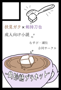 角砂糖ぷらねっと サークルカット