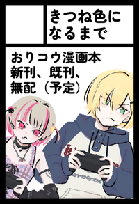 きつね色になるまで サークルカット