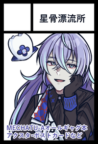 星骨漂流所 サークルカット