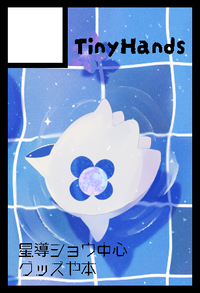 TinyHands サークルカット
