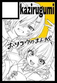 kazirugumi サークルカット