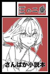 Eの二乗 サークルカット