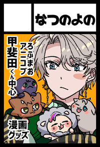 なつのよの サークルカット