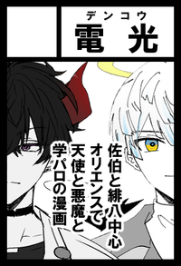 電光 サークルカット