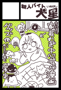 新人バイト犬星 サークルカット