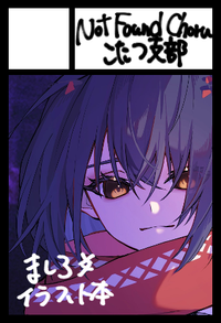 Not Found Choru こたつ支部 サークルカット