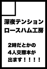 深夜テンションロースハム工房 サークルカット