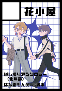 花小屋 サークルカット