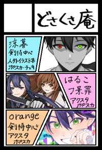 どさくさ庵 サークルカット