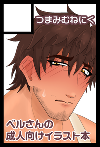 つまみむねにく サークルカット