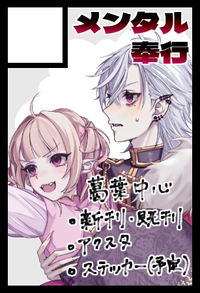 メンタル奉行 サークルカット