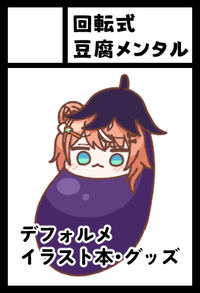 回転式豆腐メンタル サークルカット