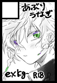 あぶりうなぎ サークルカット