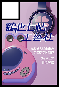 鶴也七帖工藝社 サークルカット