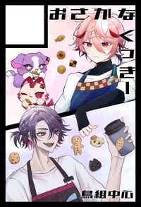 おさかなくっきー サークルカット