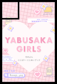 やぶさかがーるず サークルカット