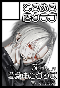 ときめき暦クラブ サークルカット