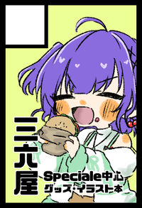 三六屋 サークルカット