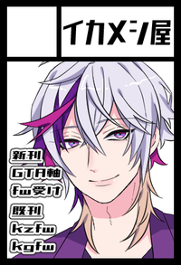 イカメシ屋 サークルカット